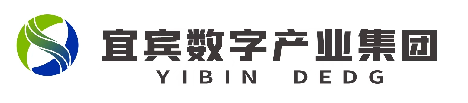 宜宾数字产业集团